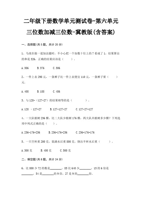 二年级下册数学单元测试卷-第六单元 三位数加减三位数-冀教版(含答案)