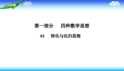 2020版高考文科数学二轮课件：1-4 转化与化归思想