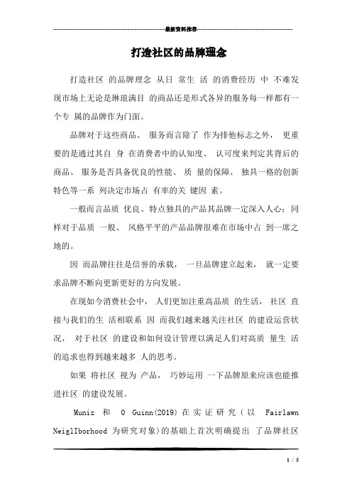 打造社区的品牌理念