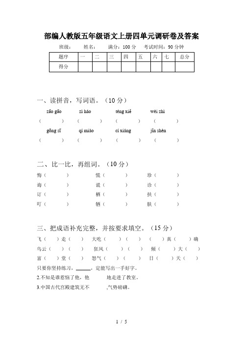 部编人教版五年级语文上册四单元调研卷及答案