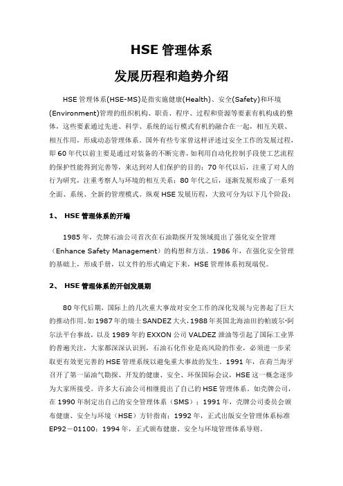 HSE发展历程和趋势