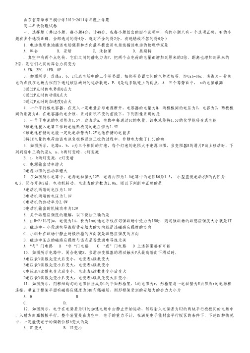 山东省菏泽市曹县三桐中学2013-2014学年高二上学期期中考试 物理 Word版含答案.pdf