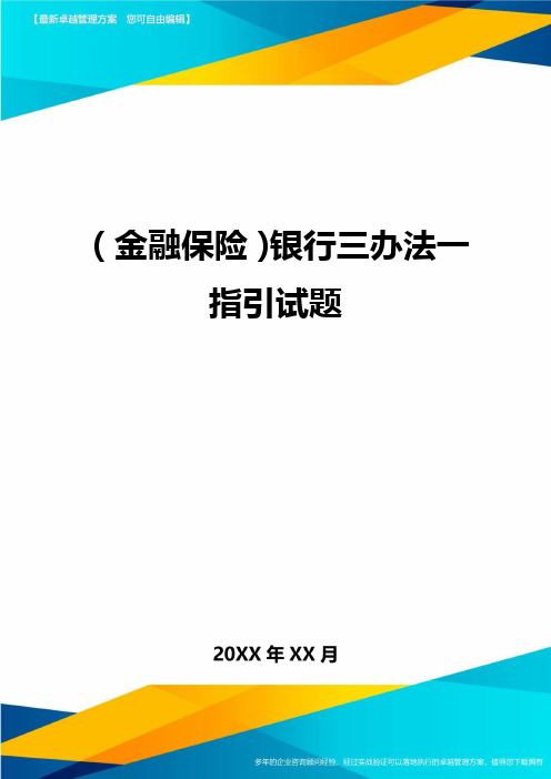 2020年(金融保险)银行三办法一指引试题