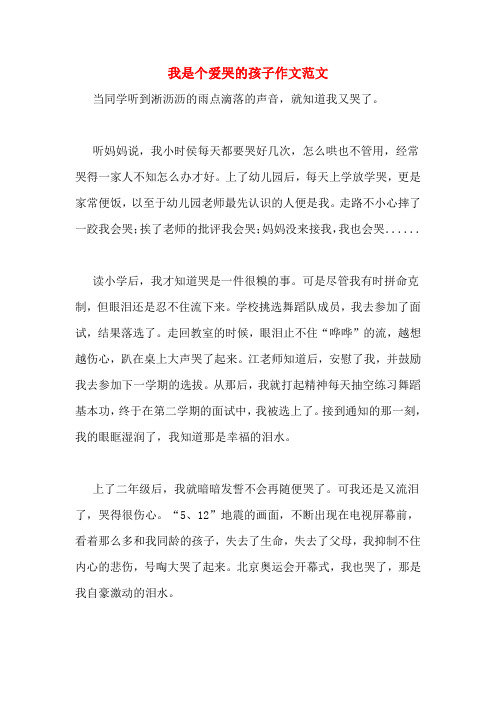 我是个爱哭的孩子作文范文