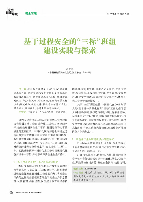 基于过程安全的“三标”班组建设实践与探索