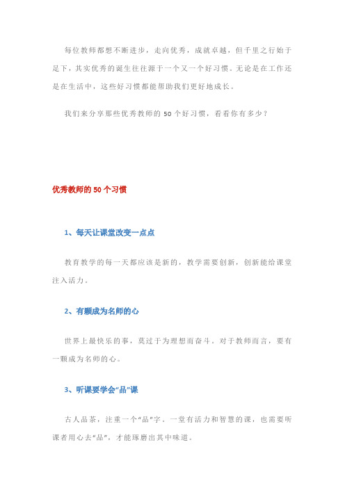 优秀教师的50个好习惯