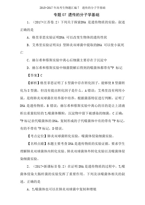 2015-2017年高考生物题汇编7  遗传的分子学基础