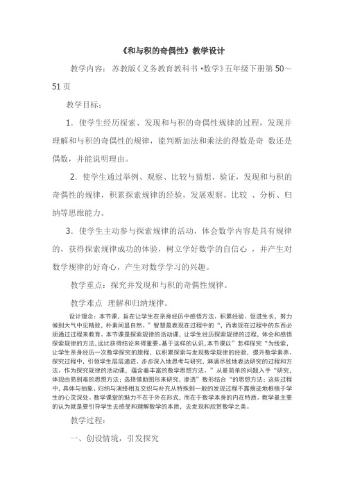 五下《和与积的奇偶性》教学设计