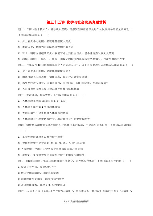 中考化学第二轮专题复习 第55讲 化学与社会发展(真题赏析)课后练习
