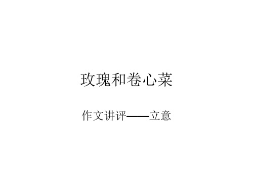 玫瑰变卷心菜作文