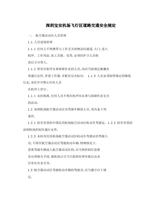 深圳宝安机场飞行区道路交通安全规定