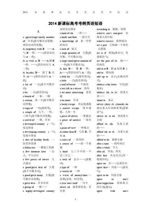 2014新课标高考考纲英语短语