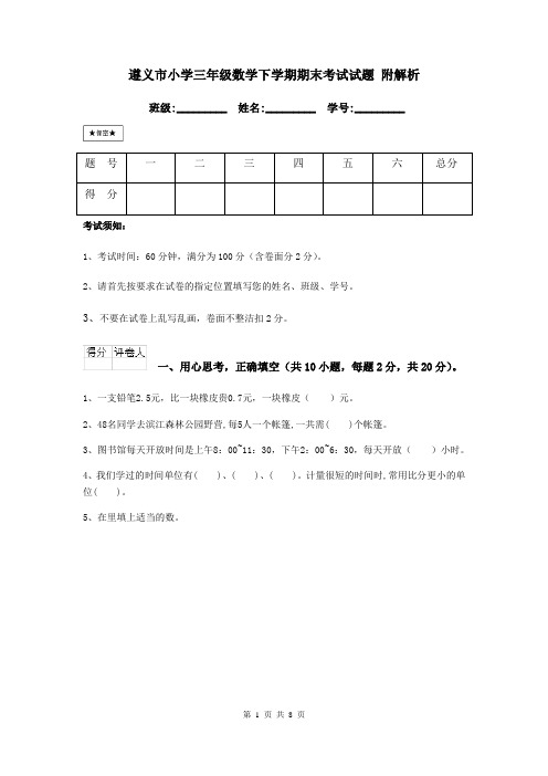遵义市小学三年级数学下学期期末考试试题 附解析