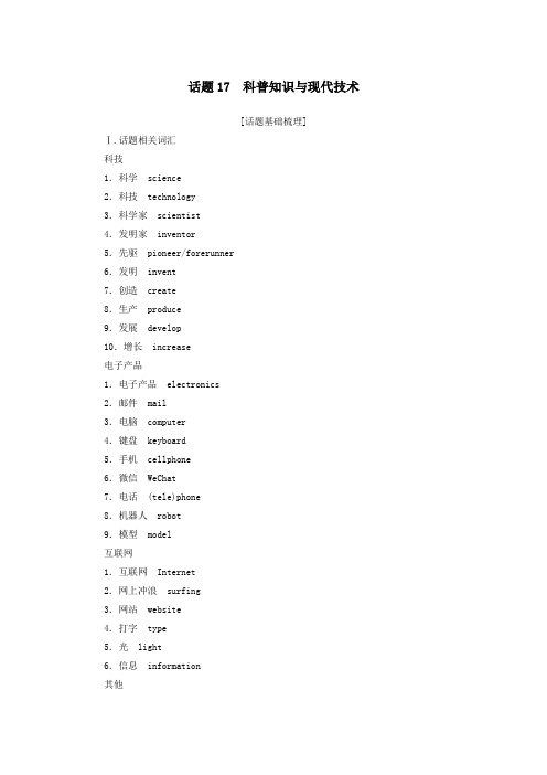 2020_2021学年高中英语学业水平合格性考试复习第一部分话题17科普知识与现代技术学案含解析