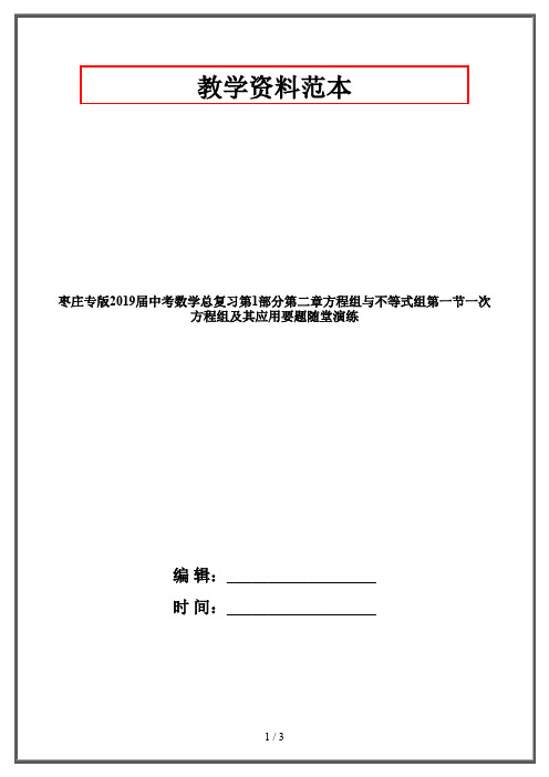 枣庄专版2019届中考数学总复习第1部分第二章方程组与不等式组第一节一次方程组及其应用要题随堂演练