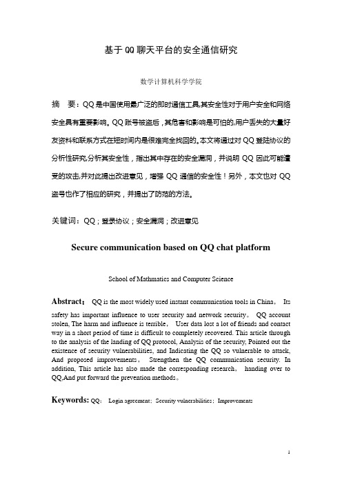 毕业论文--基于QQ聊天平台的安全通信【范本模板】