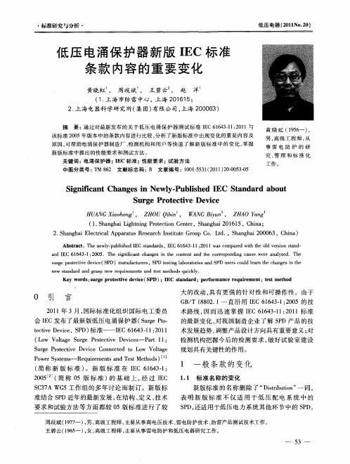 低压电涌保护器新版IEC标准条款内容的重要变化