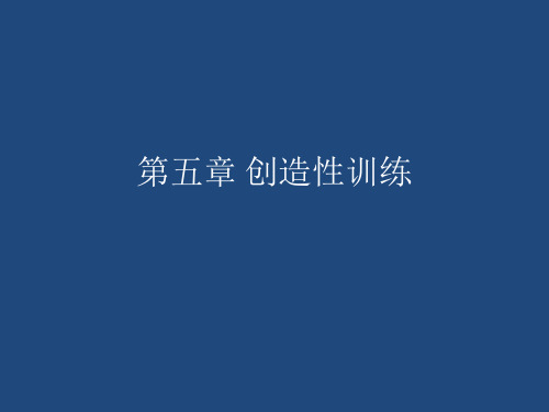 第5章 创造性训练