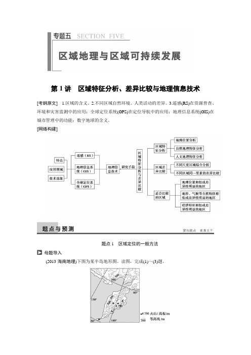 2015版高考地理二轮专题复习学案 第2部分 专题5 第1讲