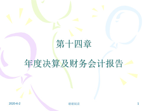 金融企业会计第十四章年度决算及财务会计报告.ppt