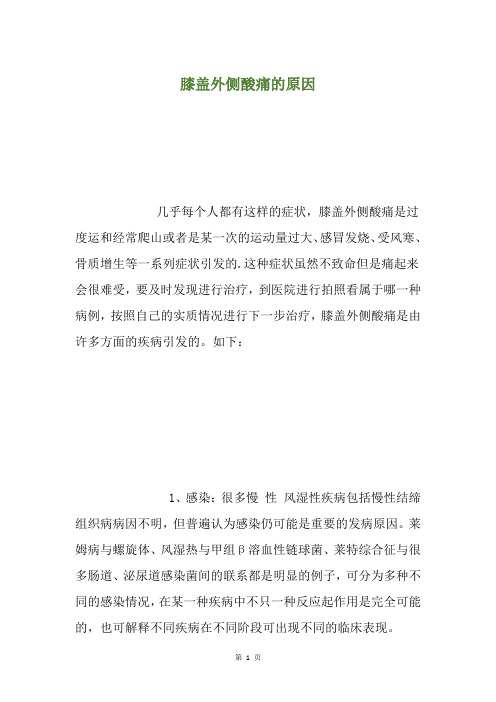 膝盖外侧酸痛的原因