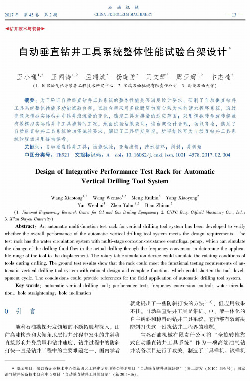 自动垂直钻井工具系统整体性能试验台架设计