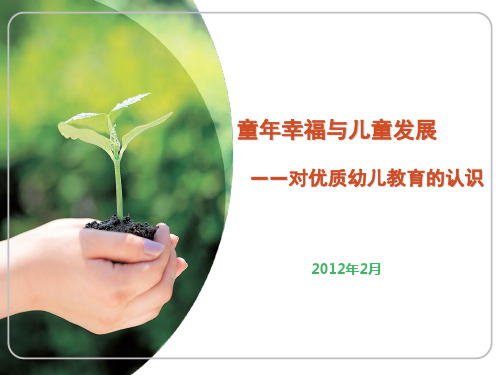 童年幸福与儿童发展精品PPT课件
