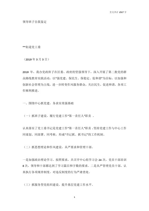街道党工委领导班子自我鉴定