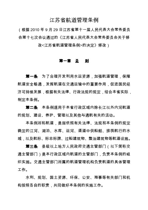 江苏航道管理条例