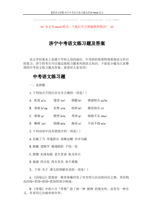 【优质文档】济宁中考语文练习题及答案-word范文 (9页)