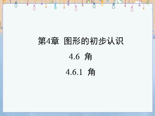 华师大版七年级上册数学《4-6-1 角》课件
