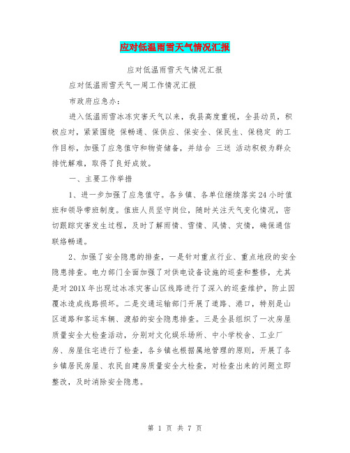 应对低温雨雪天气情况汇报(完整版)