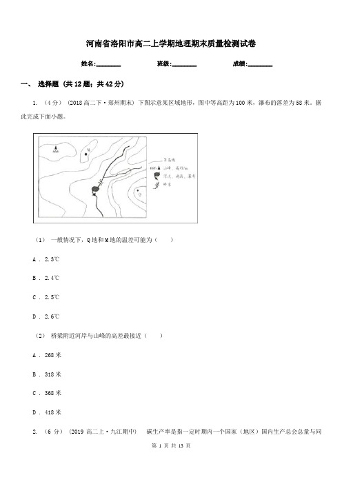 河南省洛阳市高二上学期地理期末质量检测试卷