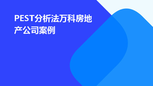 PEST分析法万科房地产公司案例