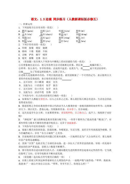 高中语文 1.3边城同步练习 新人教版必修5