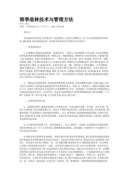 雨季造林技术与管理方法