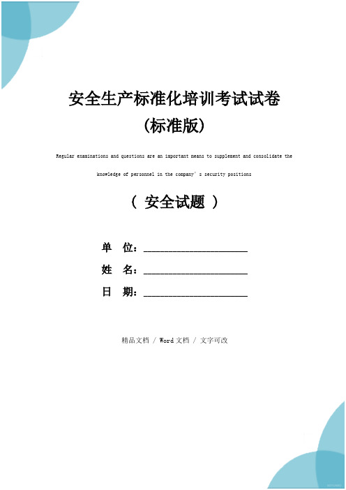 安全生产标准化培训考试试卷(标准版)