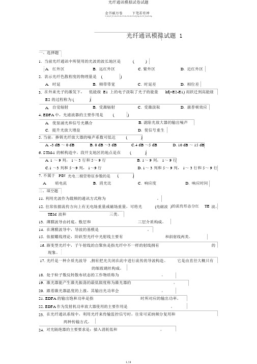 光纤通信模拟试卷试题