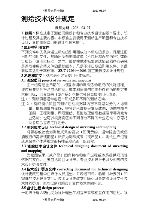 测绘技术设计规定之欧阳光明创编