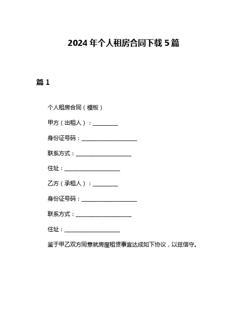 2024年个人租房合同下载5篇