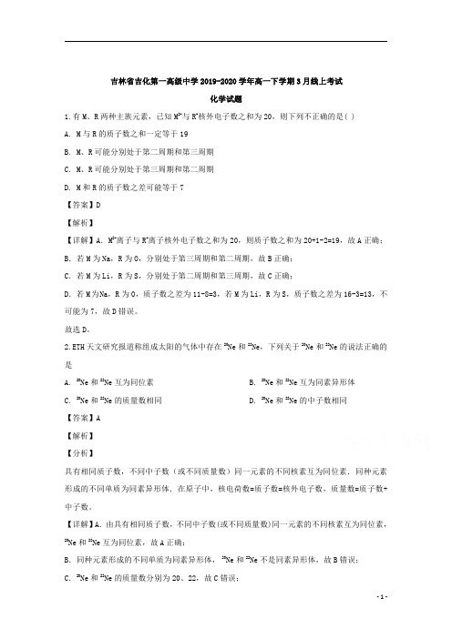 【精准解析】吉林省吉化第一高级中学校2019-2020学年高一下学期3月线上考试化学试题