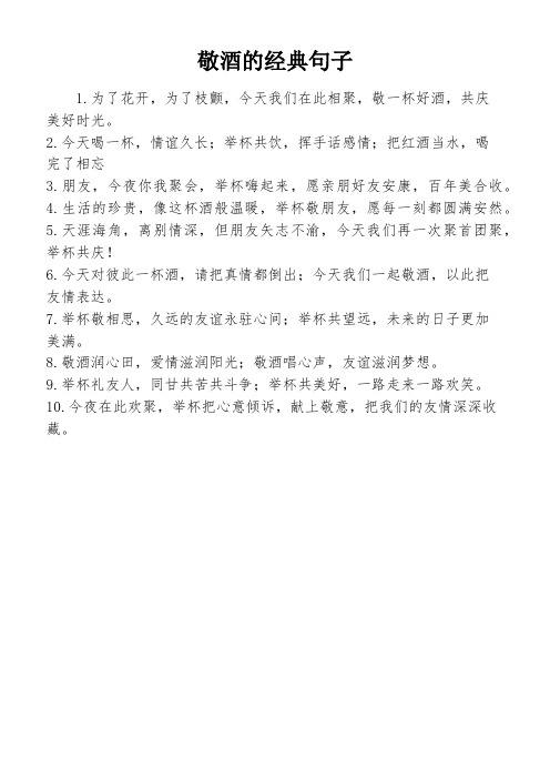 敬酒的经典句子