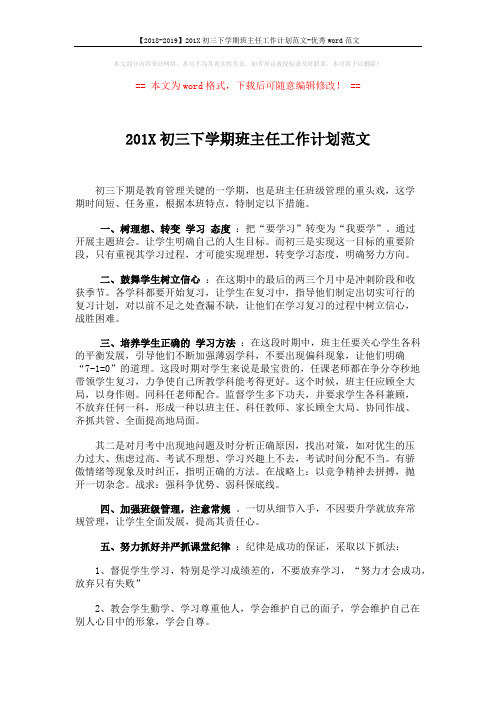 【2018-2019】201X初三下学期班主任工作计划范文-优秀word范文 (2页)