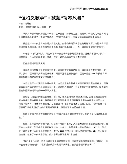 “但昭义教学”：掀起“钢琴风暴”