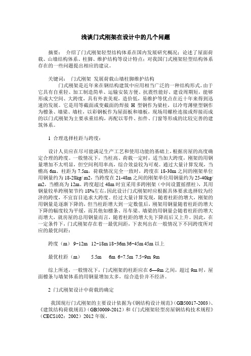 浅谈门式刚架在设计中的几个问题