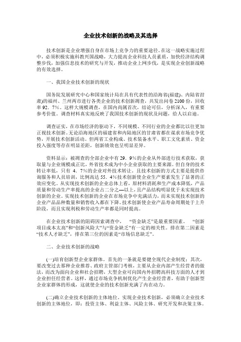 企业技术创新的战略及其选择