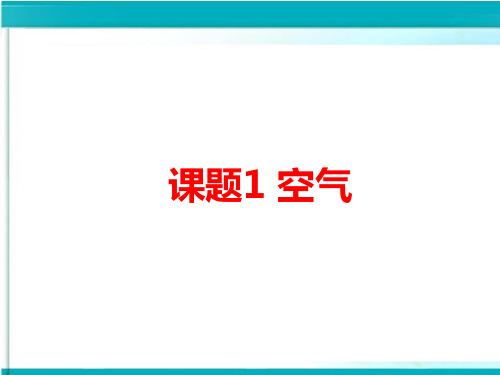 京改版九年级上册化学课件 2.1 空气 课件(共23张PPT)