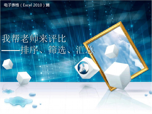 Excel案例7我帮老师来评比排序筛选汇总