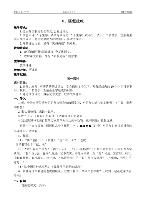 二年级下语文教案-8 狐假虎威苏教版
