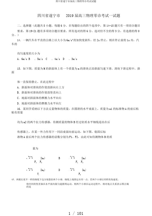 四川省遂宁市届高三物理零诊考试试题